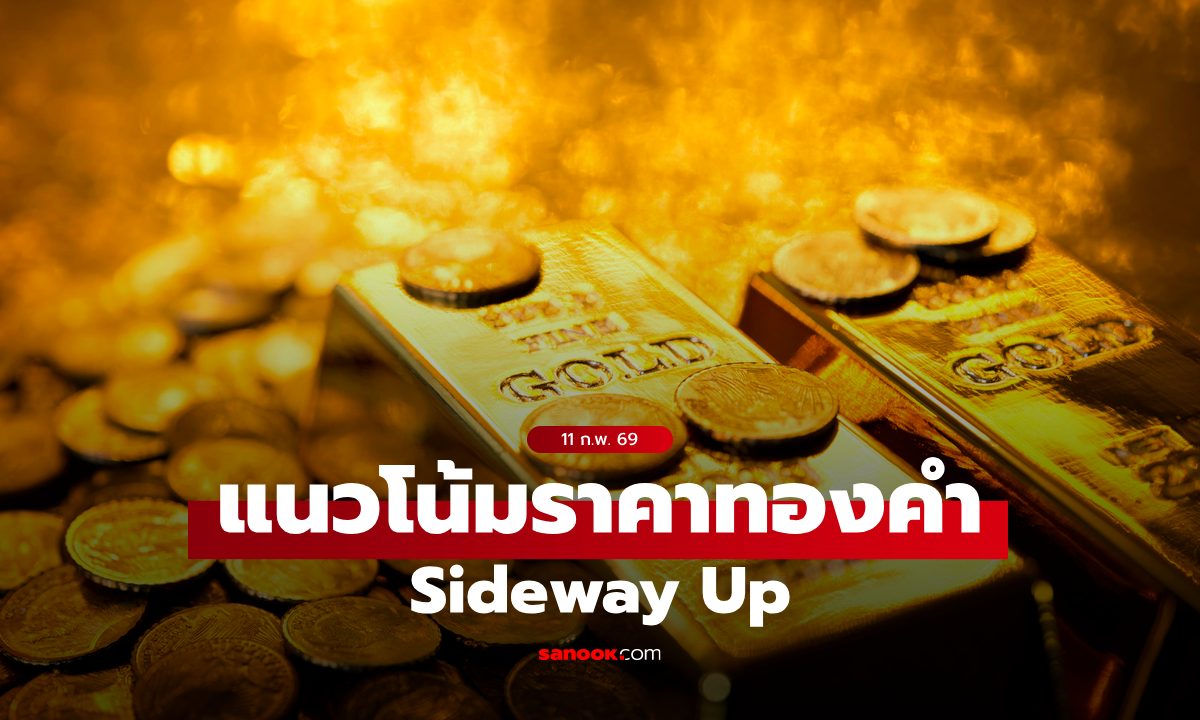 แนวโน้มราคาทอง 11 ก.พ. 69 Sideway Up