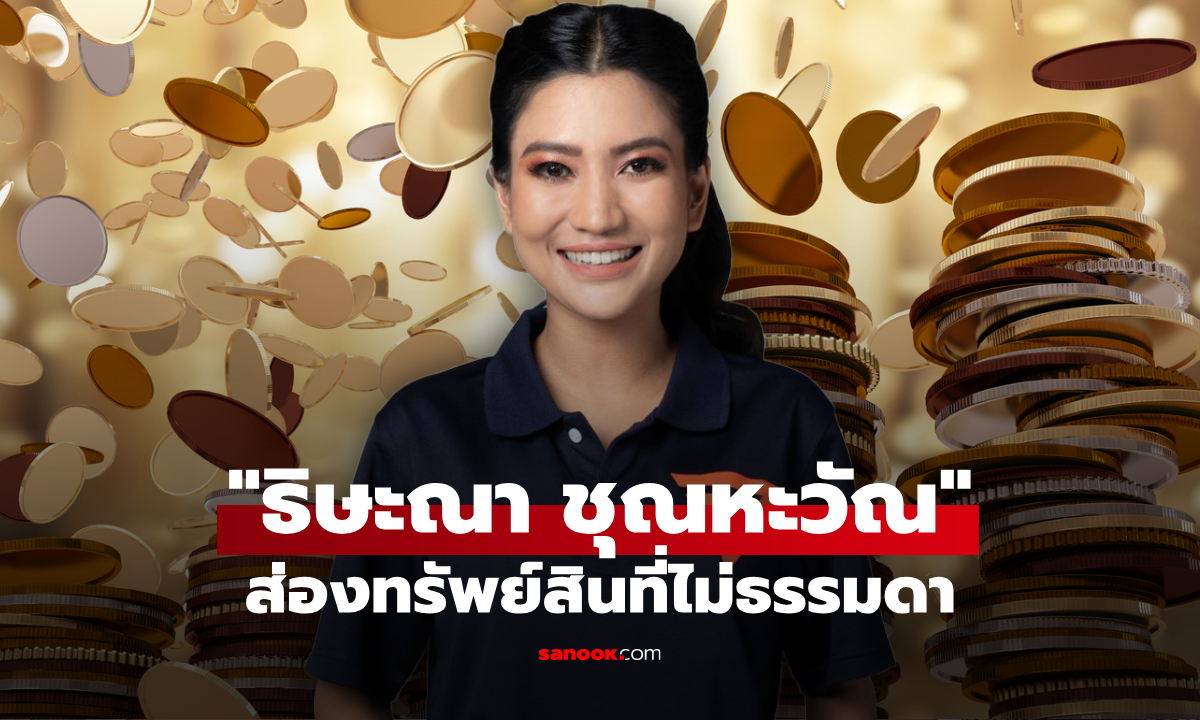 ส่องทรัพย์สิน "ธิษะณา ชุณหะวัณ" นักการเมืองชื่อดังพรรคก้าวไกล รวยชิลๆ