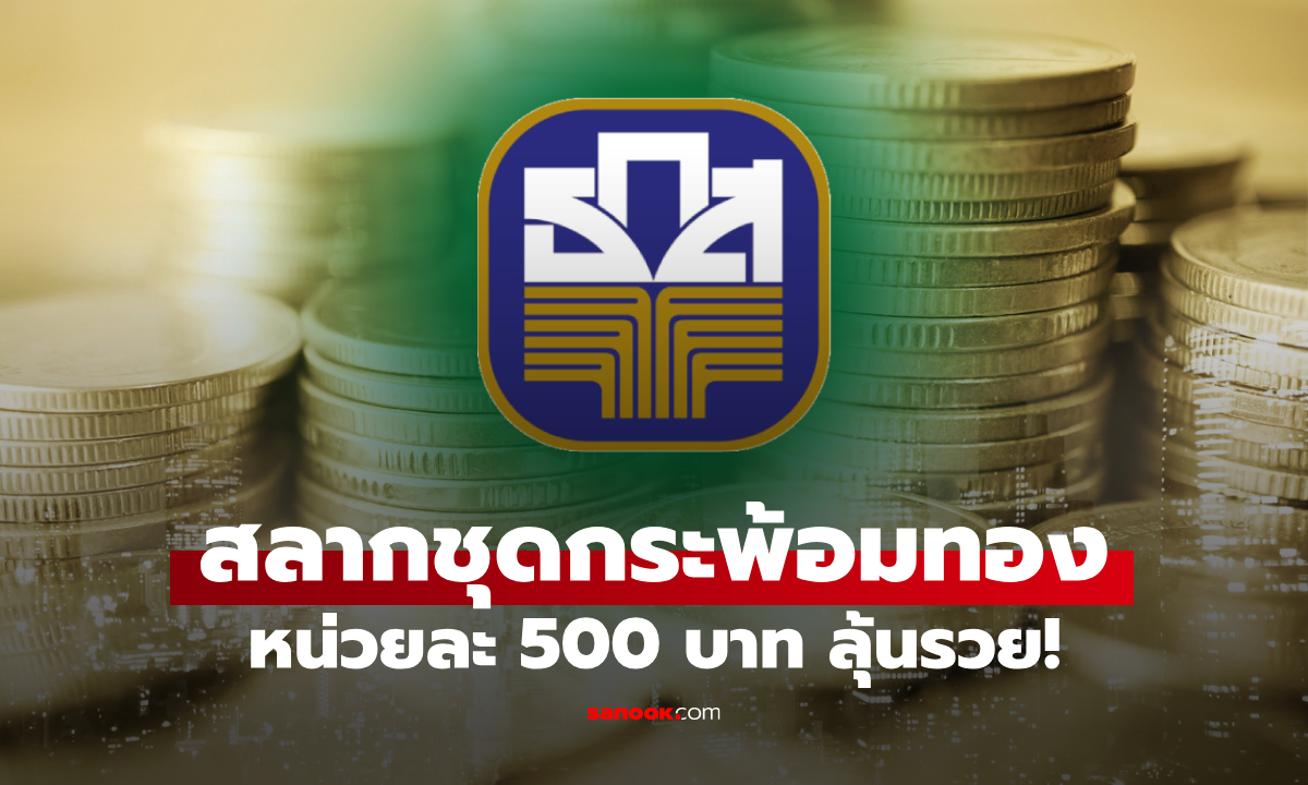 เตรียมตัว! ธ.ก.ส. เปิดรับฝากสลากชุดกระพ้อมทอง หน่วยละ 500 บาท ลุ้นรวย 20 ล้านบาท เริ่ม 17 ก.พ. 69