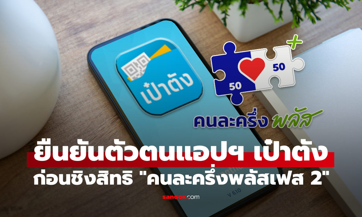 วิธียืนยันตัวตนผ่านแอปฯ เป๋าตัง เพื่อเตรียมลงทะเบียนคนละครึ่งพลัสเฟส 2