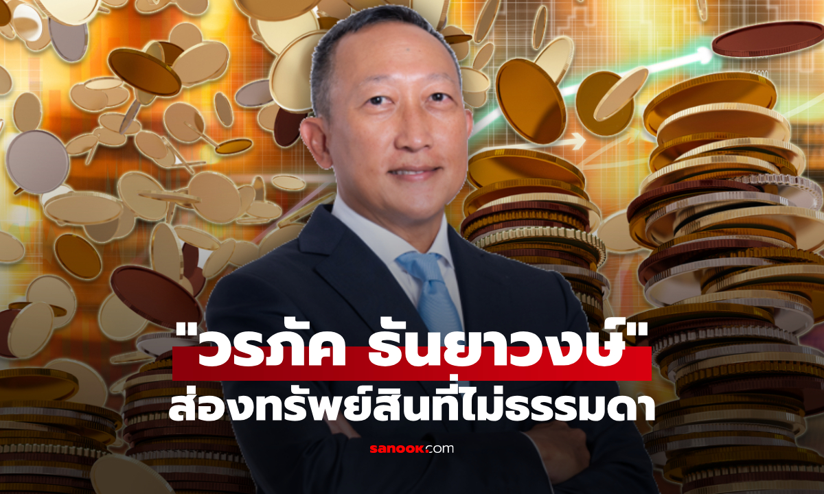 เจาะทรัพย์สิน "วรภัค ธันยาวงษ์" พ้นรัฐมนตรีช่วยว่าการกระทรวงการคลัง รวยเพิ่มขึ้นอีก