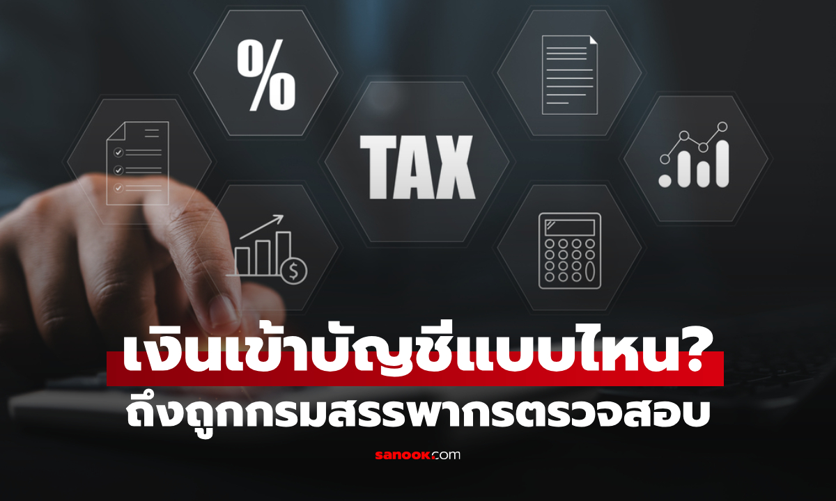 เงินเข้าบัญชีแบบไหน ถึงถูกกรมสรรพากรตรวจสอบ อัปเดต 2569