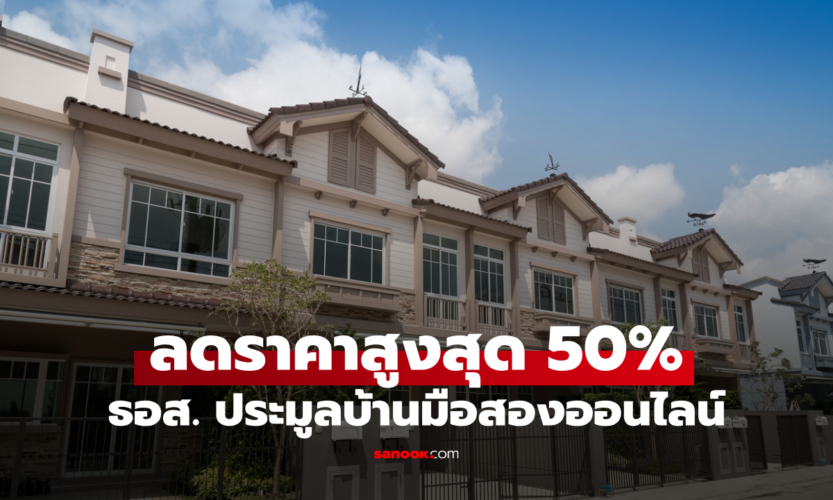 ธอส. ประมูลบ้านมือสองออนไลน์ 2569 ลดสูงสุด 50% ดอกเบี้ย 0% นาน 2 ปี