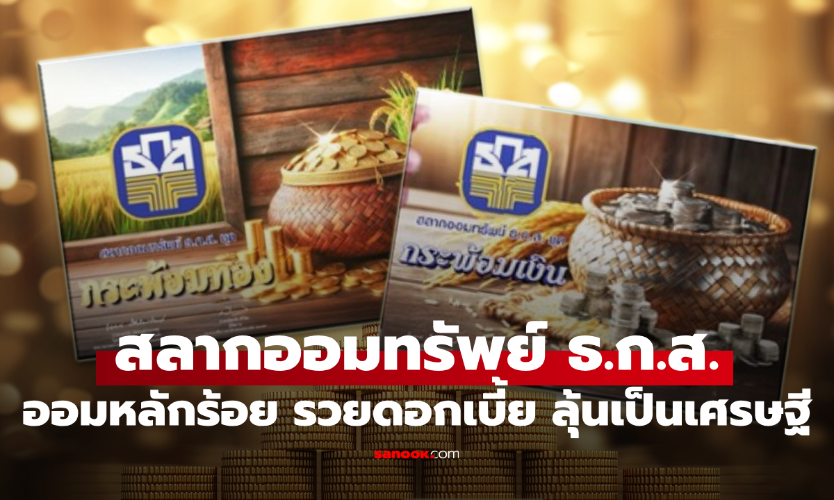 ออมเงินหลักร้อย กับ สลากออมทรัพย์ ธ.ก.ส. กระพ้อมเงิน-กระพ้อมทอง ลุ้นรวยเป็นเศรษฐี