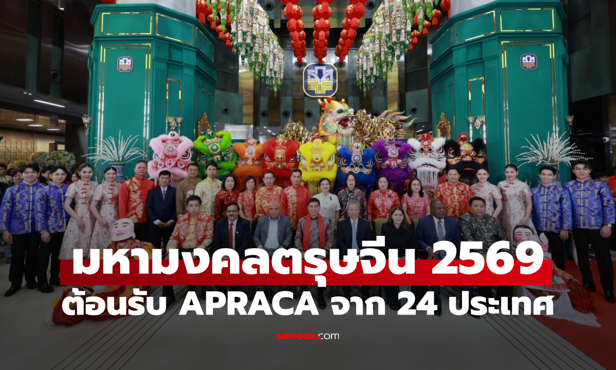 ภาพธ.ก.ส. จัดงานมหามงคลตรุษจีน พร้อมเปิดบ้านต้อนรับสมาชิก APRACA จาก 24 ประเทศ