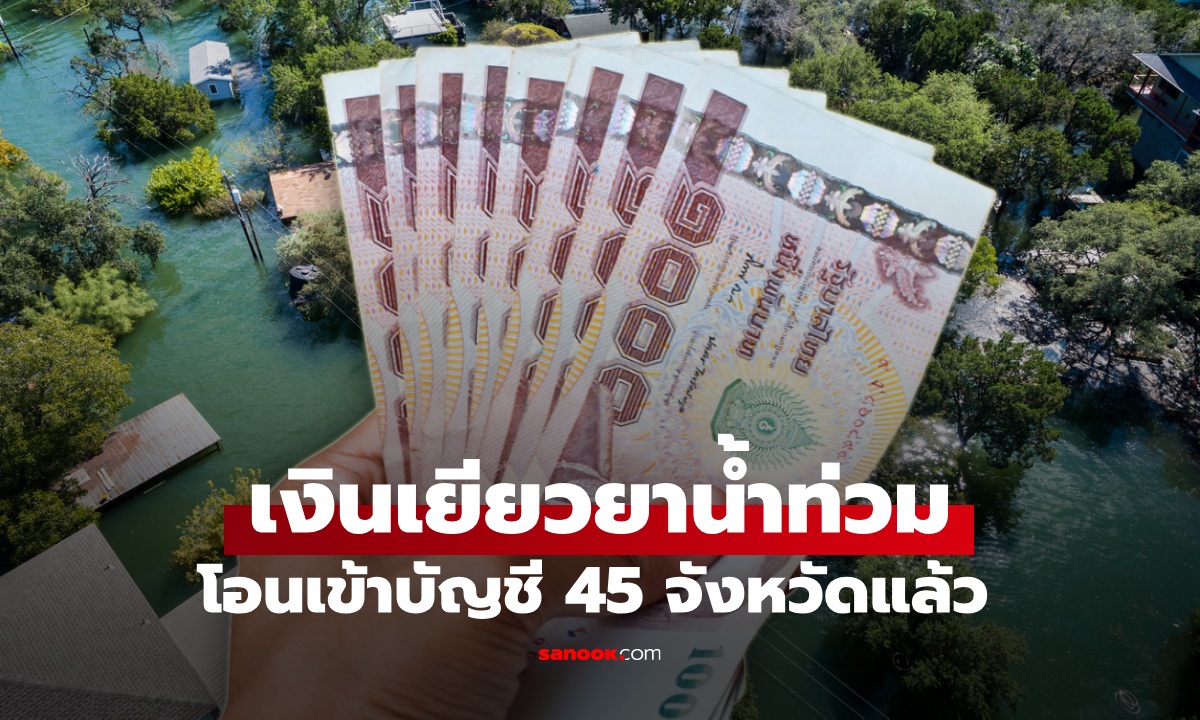 ตรวจสอบสถานะ เงินเยียวยาน้ำท่วม 9,000 บาท โอนเข้าบัญชีวันนี้ 18 ก.พ. 2569