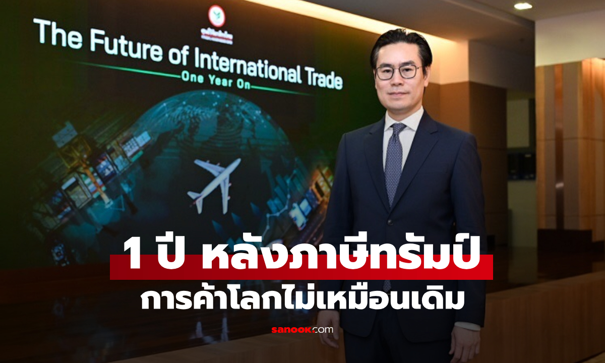 ศูนย์วิจัยกสิกรไทย มอง 1 ปีหลังภาษีทรัมป์ การค้าโลกไม่เหมือนเดิม