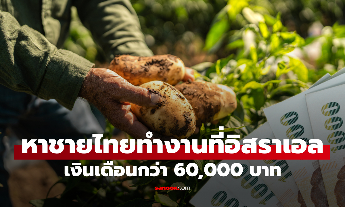 รับสมัครชายไทยทำงานในอิสราเอล เงินเดือนกว่า 60,000 บาท สมัครที่เว็บไซต์ 24-25 ก.พ. 69