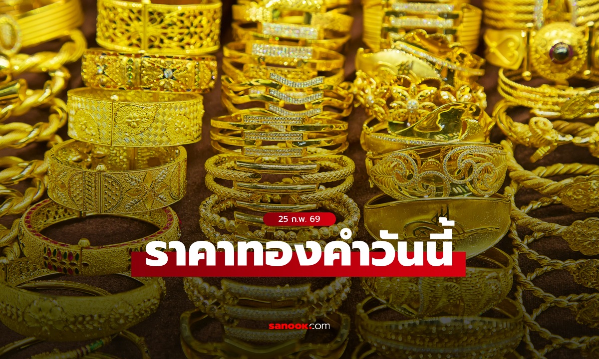 ราคาทองวันนี้ 25 ก.พ. 69 ครั้งที่ 1 พุ่ง 250 บาท ทองรูปพรรณขายออกบาทละ 76,950 บาท