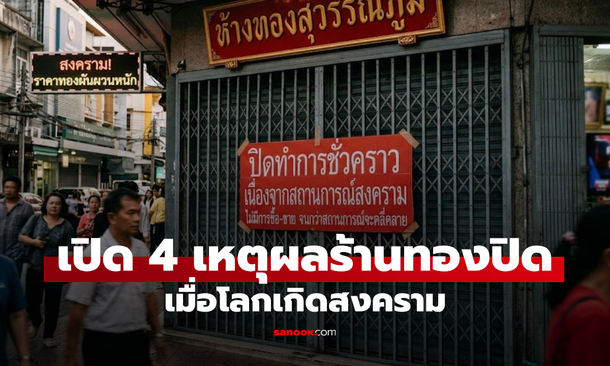ภาพเงินมีแต่ทองไม่มีขาย! เปิด 4 เหตุผลทำไมร้านทองถึง "ชัตดาวน์" เวลาโลกมีสงคราม