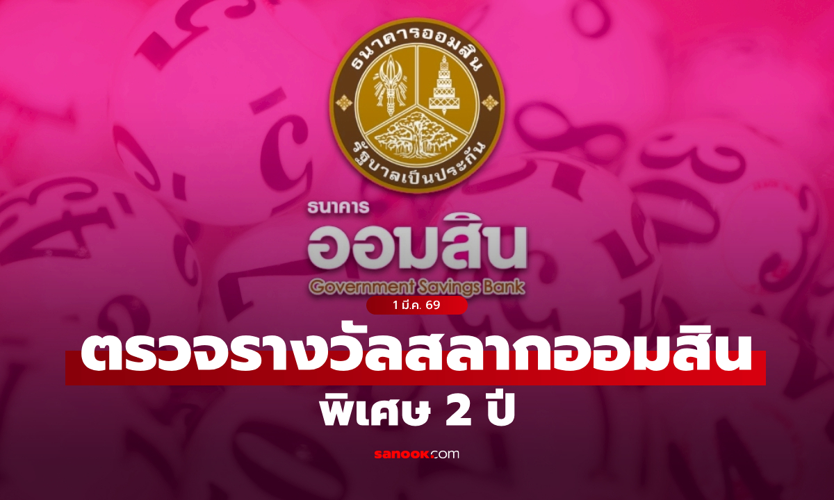 ตรวจสลากออมสิน 1/3/69 สลากออมสินพิเศษ 2 ปี งวด 1 มีนาคม 2569