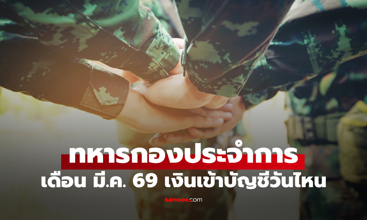 เงินเดือนทหารกองประจำการ เดือนมีนาคม 2569 เข้าวันไหน