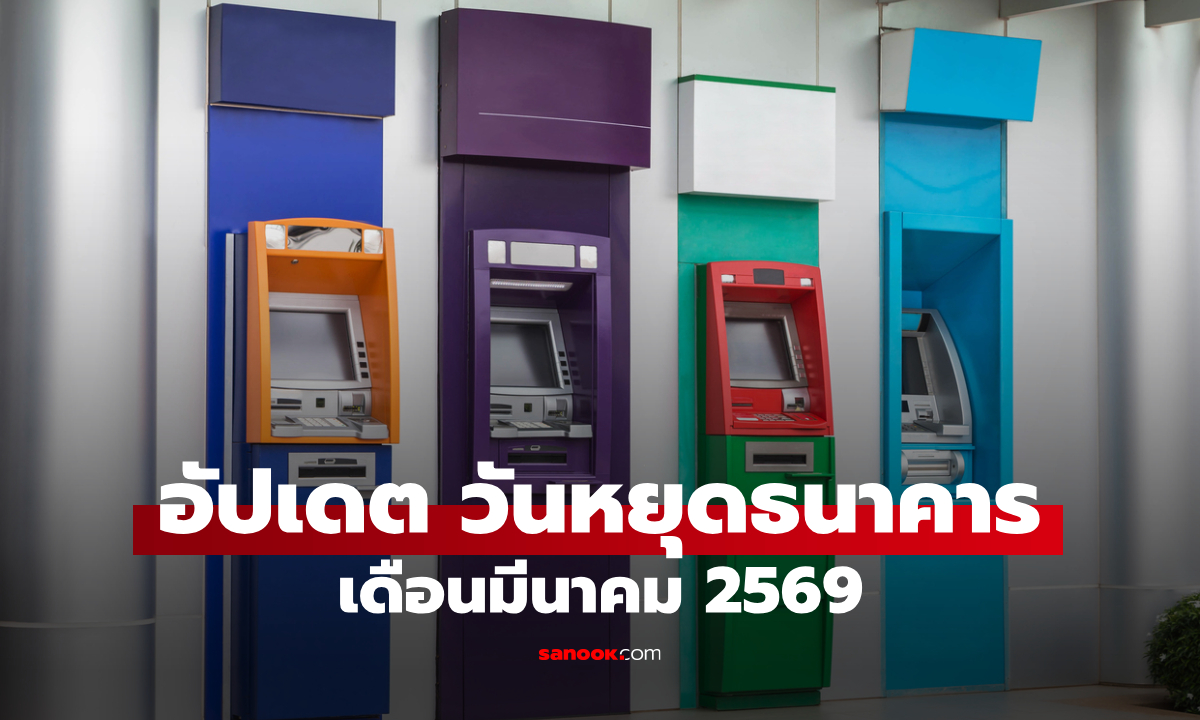 วันหยุดธนาคาร เดือนมีนาคม 2569 ธนาคารหยุดไหม อัปเดตได้ที่นี่