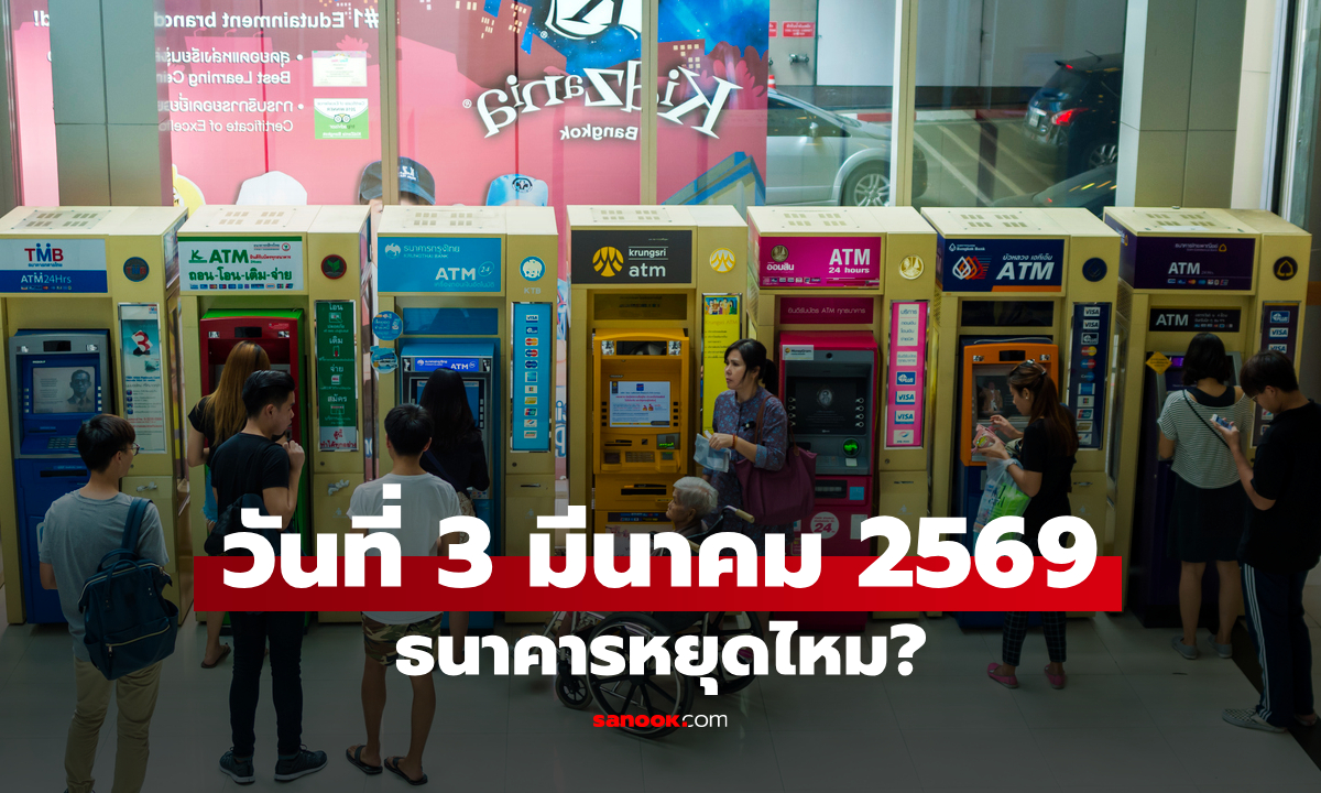 วันที่ 3 มีนาคม 2569 วันมาฆบูชา ธนาคารหยุดให้บริการไหม