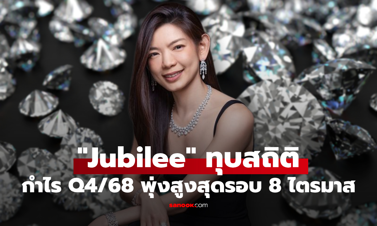 Jubilee โชว์ฟอร์มแกร่ง Q4/2568 กำไรพุ่งสูงสุดรอบ 8 ไตรมาส พร้อมเดินเกมรุกปี 69 ด้วย “Deep Insight”