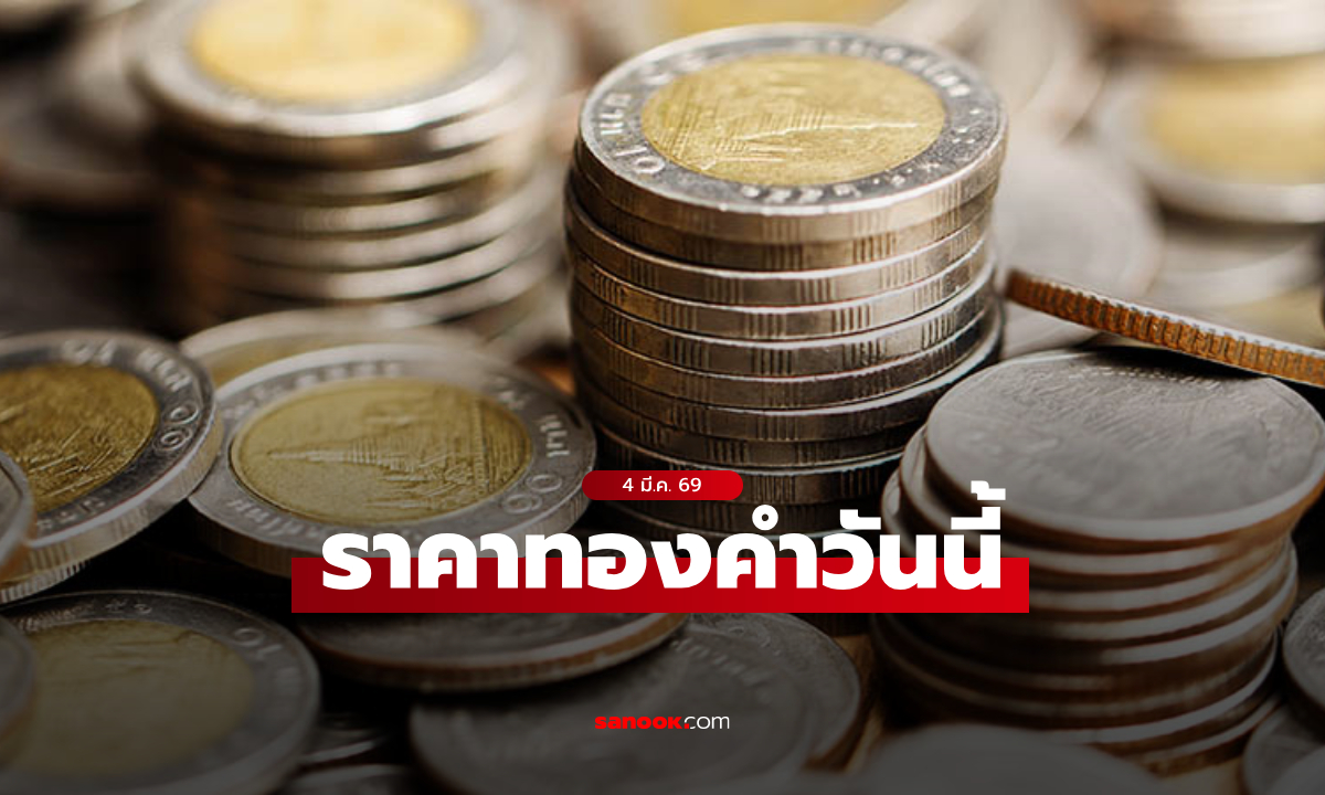 ค่าเงินบาทวันนี้ 4 มี.ค. 69 คาดเคลื่อนไหวในกรอบ 31.60-31.90 บาทต่อดอลลาร์