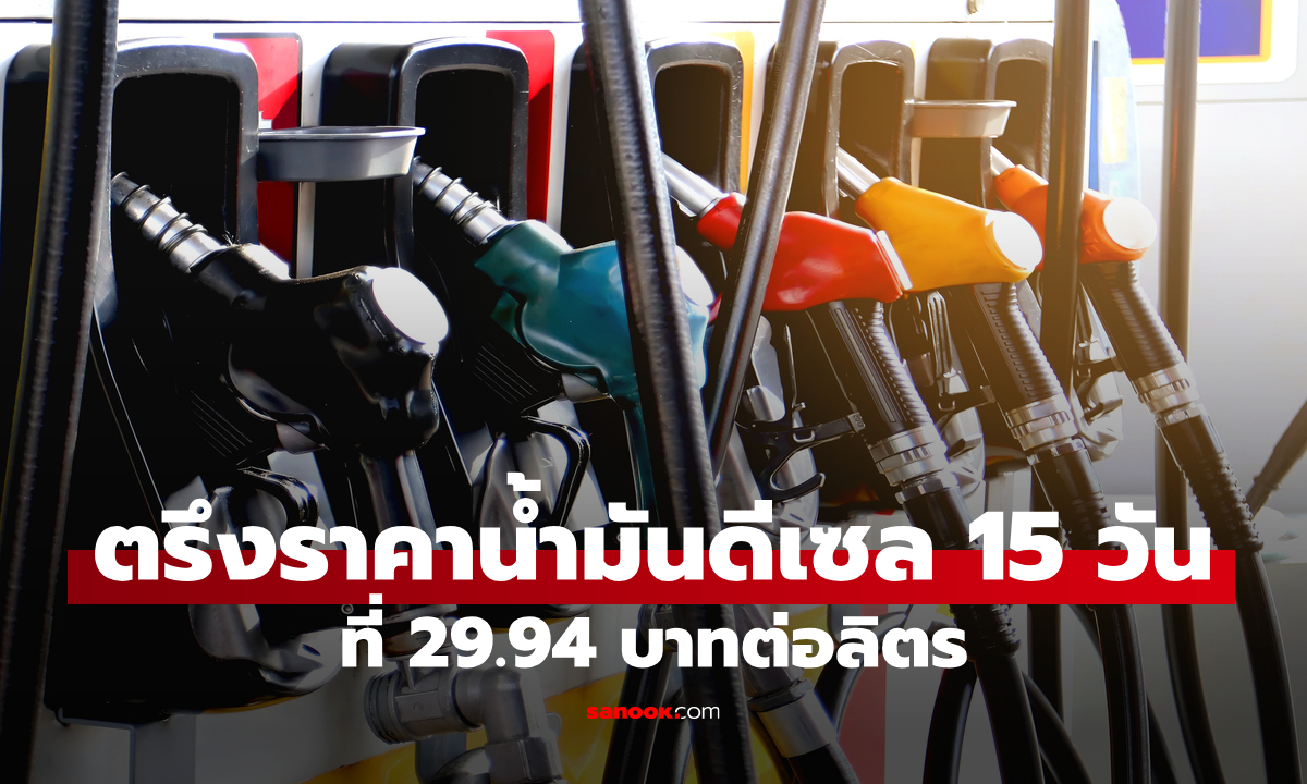 ภาพ"อรรถพล" ประกาศใช้กลไกกองทุนตรึงราคาน้ำมันพยุง ราคาดีเซลคงที่ 29.94 บาท 15 วัน