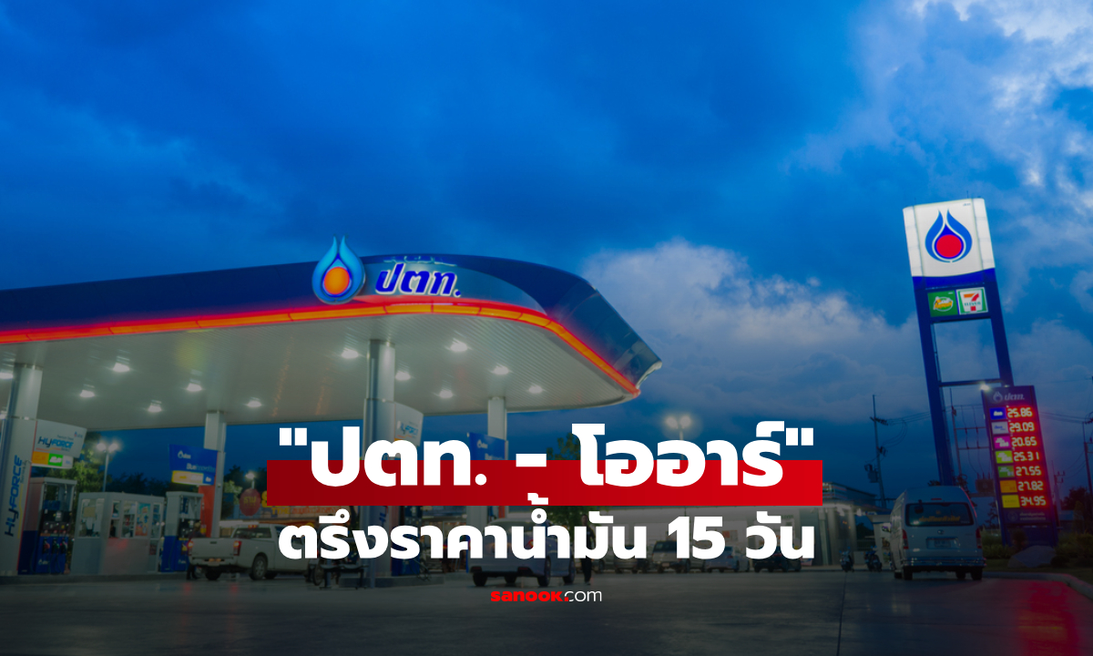 ภาพปตท. - โออาร์ ตรึงราคาน้ำมัน 15 วัน ขานรับนโยบายรัฐบาล
