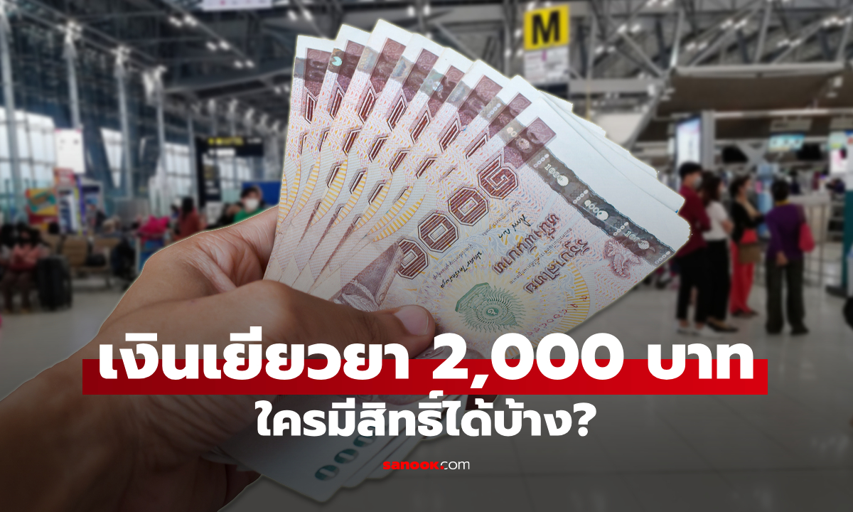 สรุปเงินเยียวยา 2,000 บาทต่อนักท่องเที่ยว 1 คน ใครมีสิทธิ์ได้บ้าง