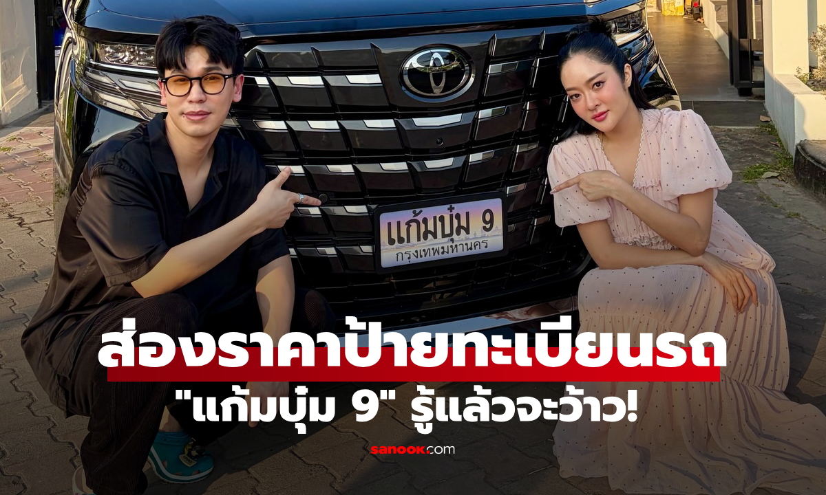 ภาพส่องราคาป้ายทะเบียนรถ "แก้มบุ๋ม 9" หลังพี่พีทเปย์เปลี่ยนให้ รู้แล้วจะอึ้ง