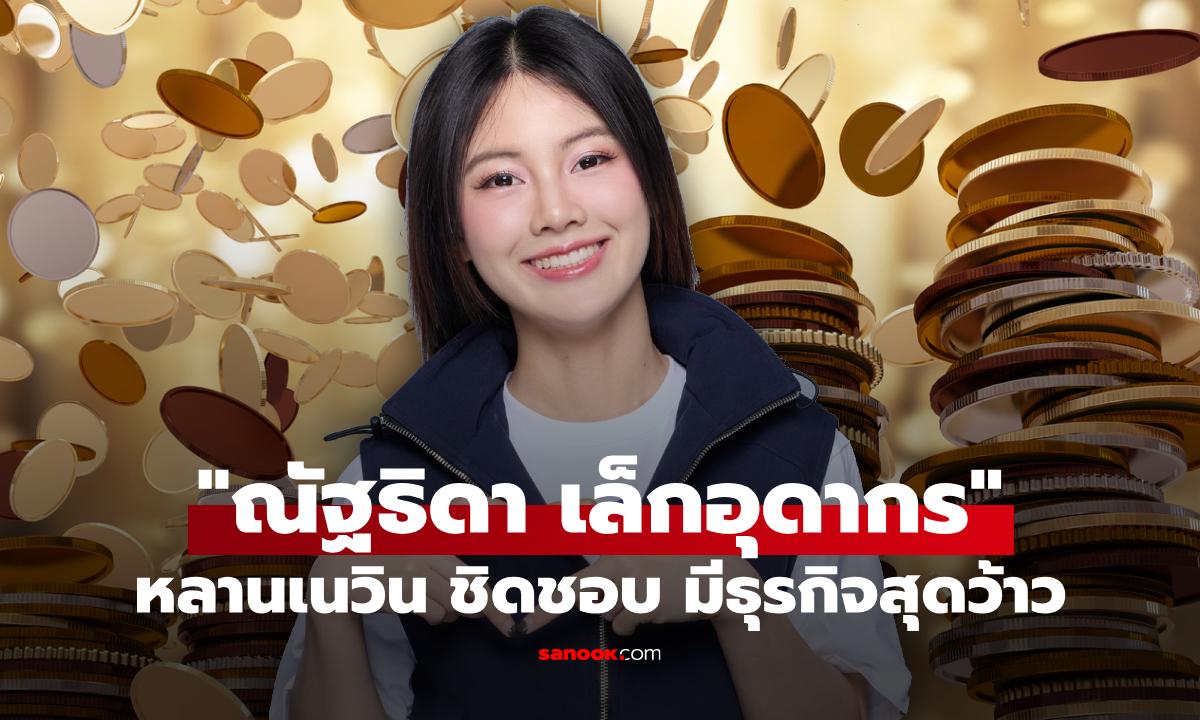 ภาพส่องธุรกิจ "พลอย ณัฐธิดา เล็กอุดากร" หลานเนวิน ชิดชอบ สส.ที่อายุน้อยที่สุด