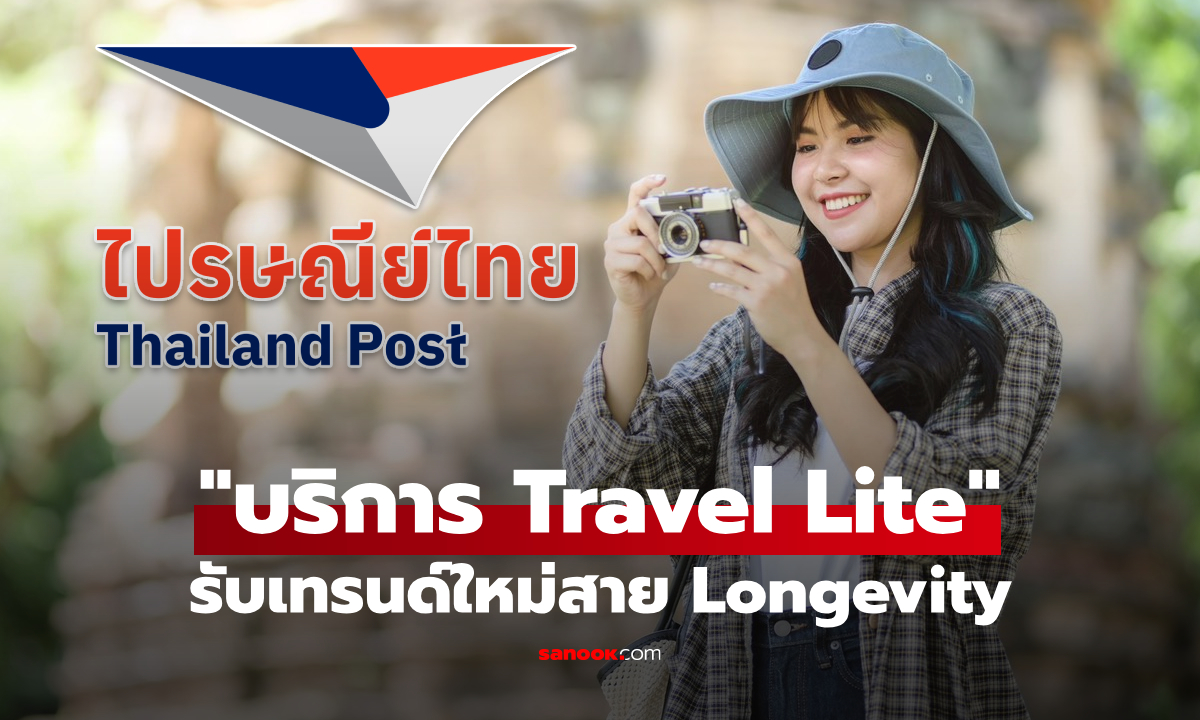 ภาพไปรษณีย์ไทย เปิดบริการ Travel Lite รับเทรนด์ใหม่สาย Longevity