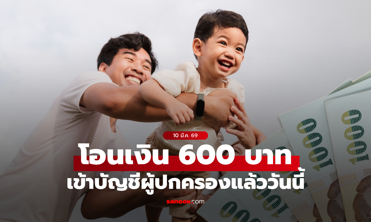 เงินอุดหนุนบุตรเดือนมีนาคม 2569 เข้าบัญชี พ่อ-แม่ วันนี้