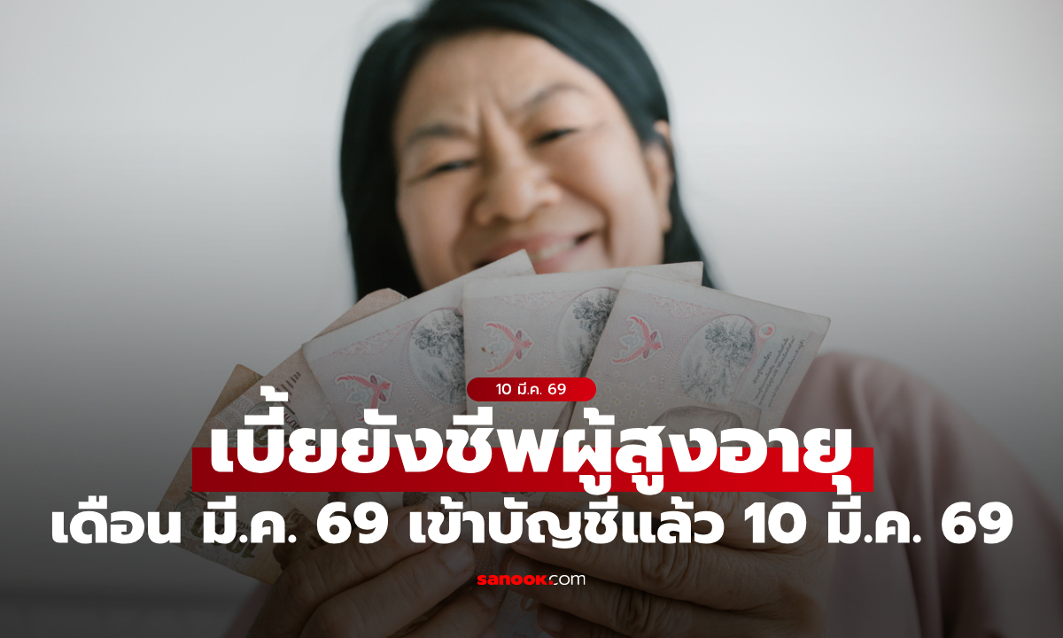 เบี้ยยังชีพผู้สูงอายุ เดือนมีนาคม 2569 รับสูงสุด 1,000 บาท เข้าบัญชี 10 มี.ค. 69