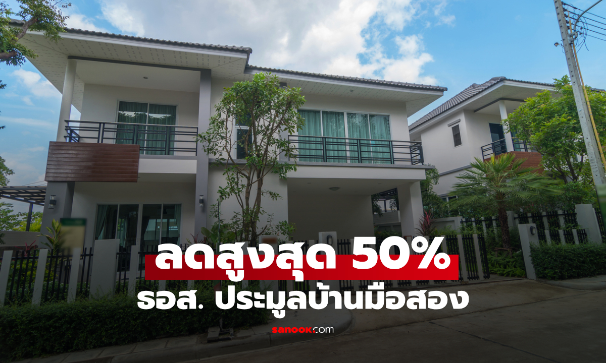 ประมูลบ้านมือสอง ธอส. ลดสูงสุด 50% เริ่ม 14 มี.ค. 69