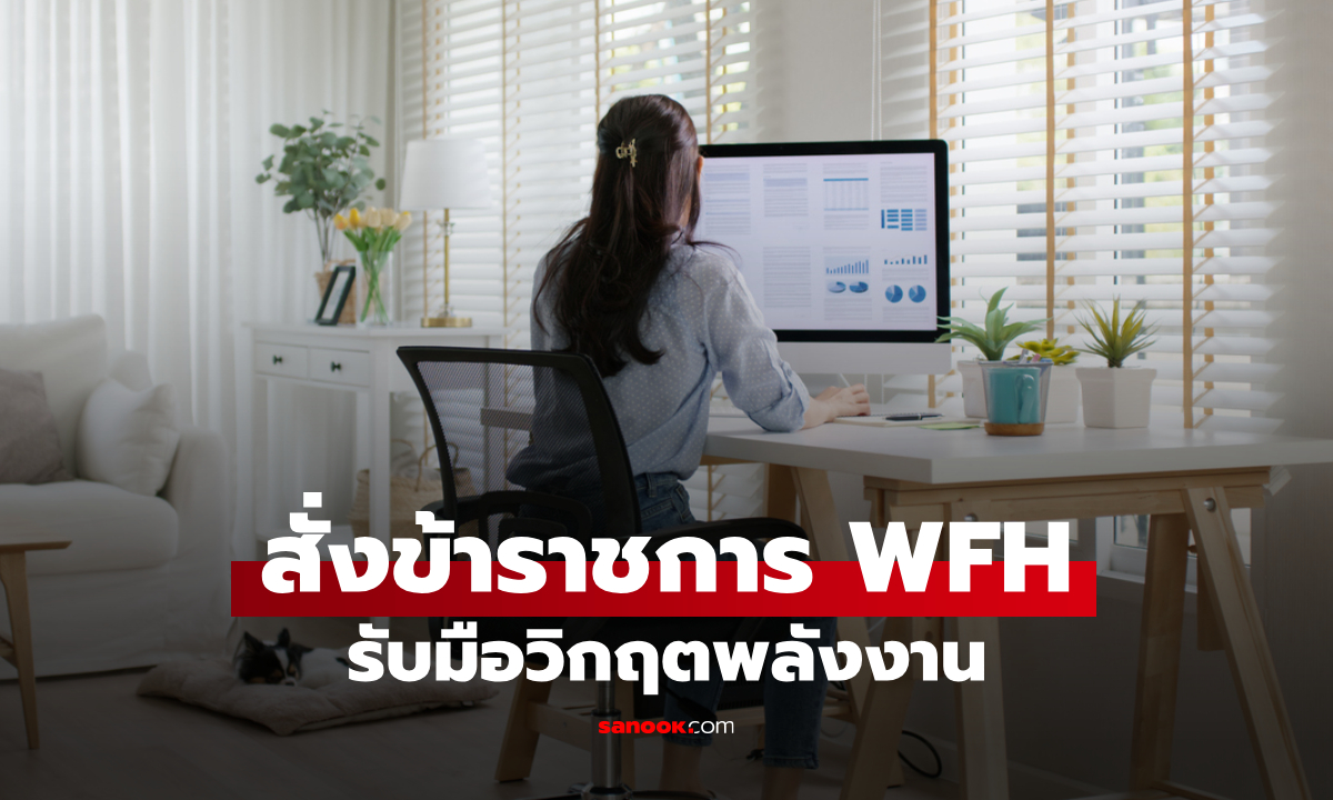 ครม. มีมติให้ข้าราชการ WFH ทันทีรับมือวิกฤตพลังงานจากสถานการณ์ตะวันออกกลาง