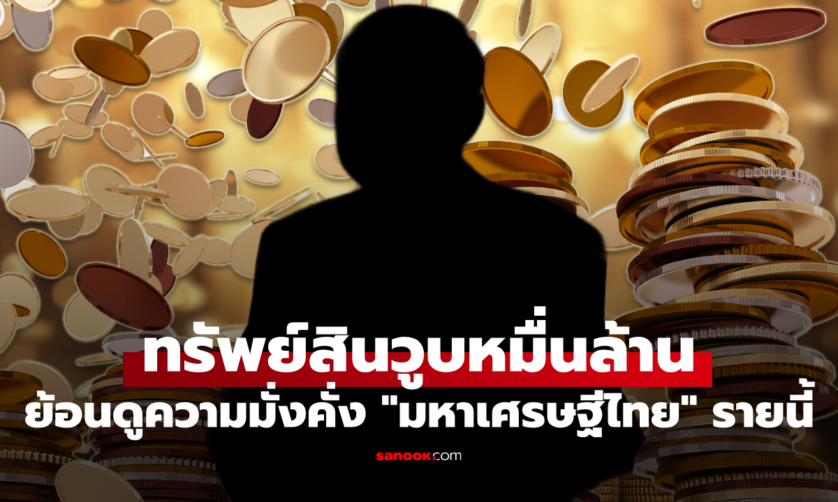 ฮือฮา! ทรัพย์สิน "มหาเศรษฐีไทย" วูบหายหมื่นล้าน เปิดสถิติปี 2026 อันดับมหาเศรษฐีโลกเปลี่ยน