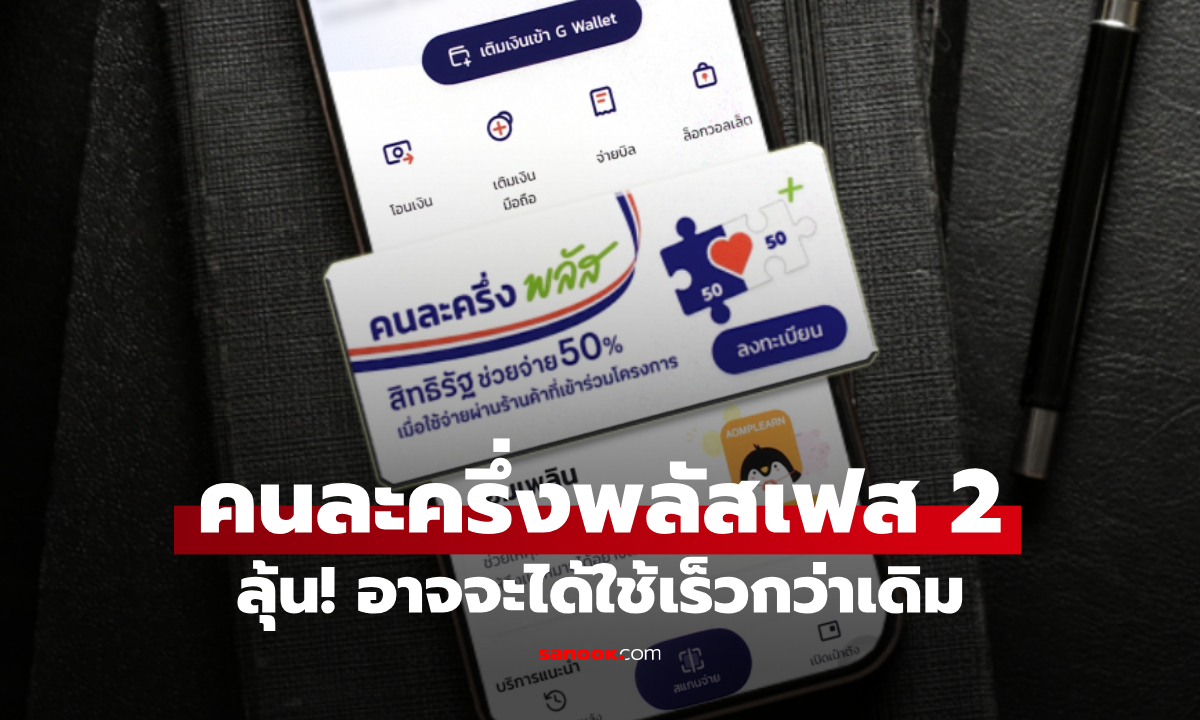 คนละครึ่งพลัสเฟส 2 ลุ้น! อาจะได้ใช้เร็วกว่าเดิม