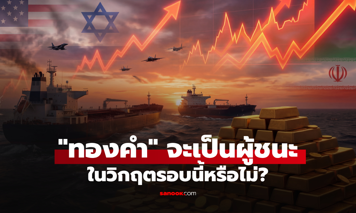 เมื่อฮอร์มุซปิด "ทองคำ" จะเป็นผู้ชนะในวิกฤตรอบนี้หรือไม่?