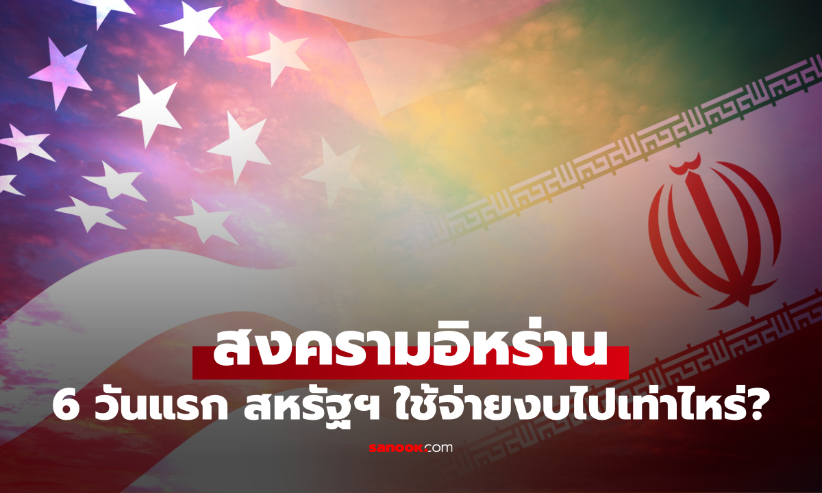 มากกว่าที่คิด! สงครามอิหร่าน สหรัฐฯ ใช้งบ 6 วันแรก พุ่งสูงประวัติการณ์