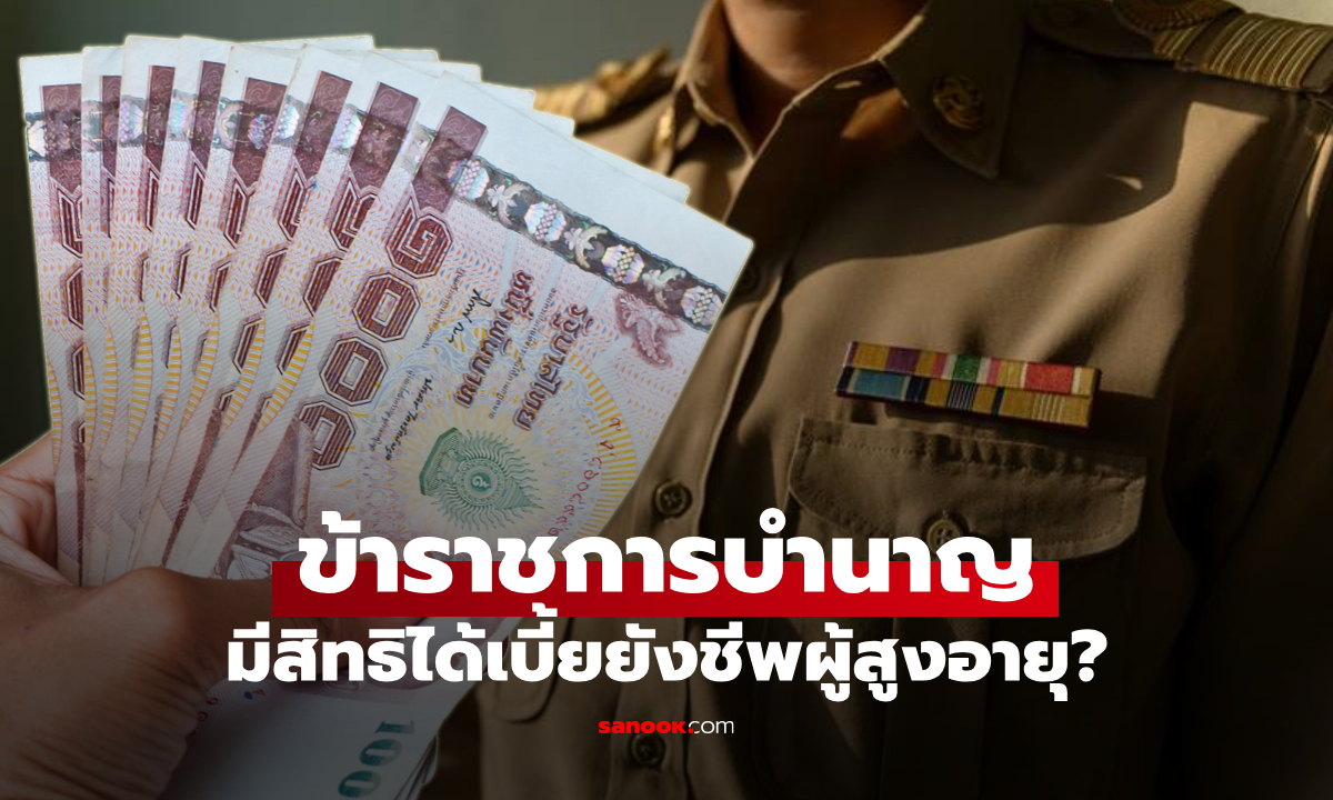 เฉลยแล้ว! ข้าราชการบำนาญ ยังจะได้รับเบี้ยยังชีพผู้สูงอายุได้ไหม