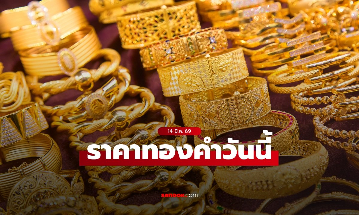 ราคาทองวันนี้ 14 มี.ค. 69 ครั้งที่ 1 ลดลง 550 บาท ทองรูปพรรณขายออกบาทละ 78,100 บาท
