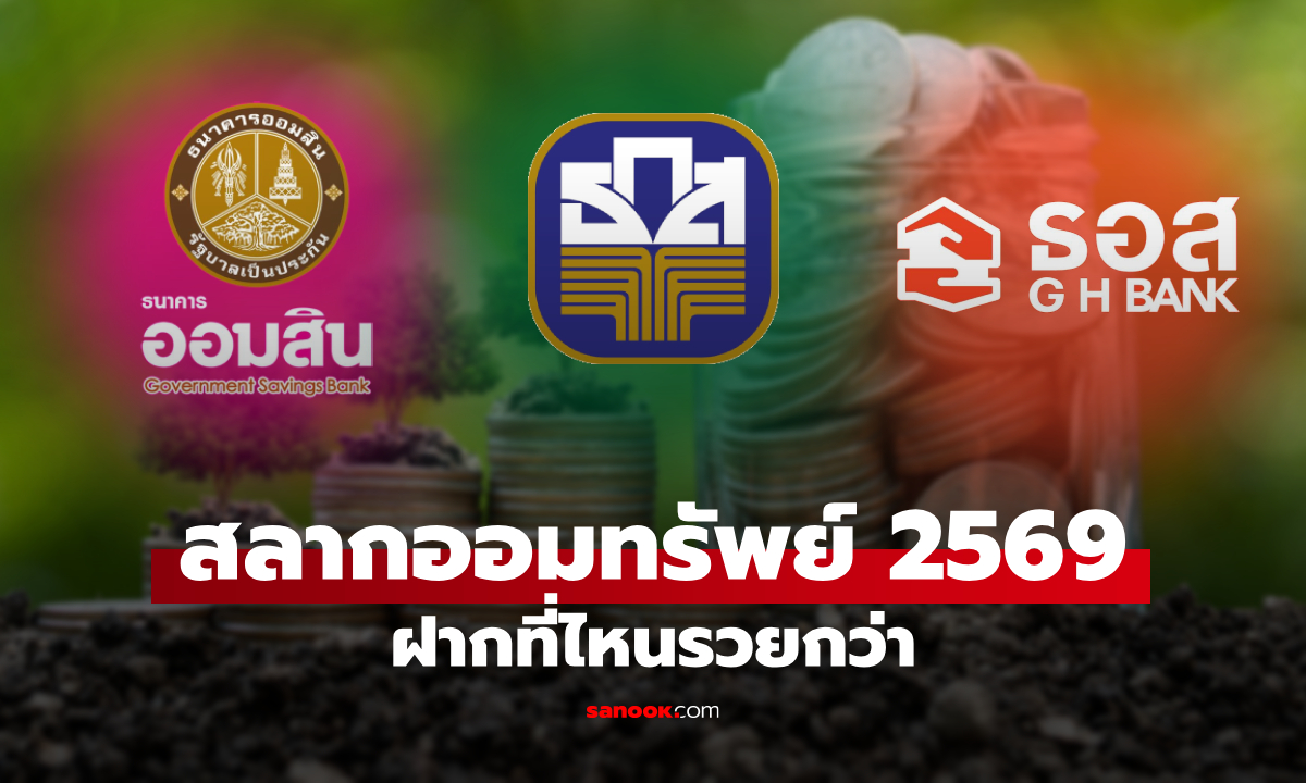 ออมเงินหลักร้อย ลุ้นรวยหลักล้าน! สรุปสลากออมทรัพย์ปี 2569 เริ่มต้น 100 บาทก็ได้ลุ้น