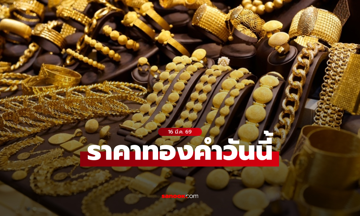 ราคาทองวันนี้ 16 มี.ค. 69 ครั้งที่ 6 เพิ่มขึ้น 100 บาท ลุ้นทองแตะ 78,000 บาท