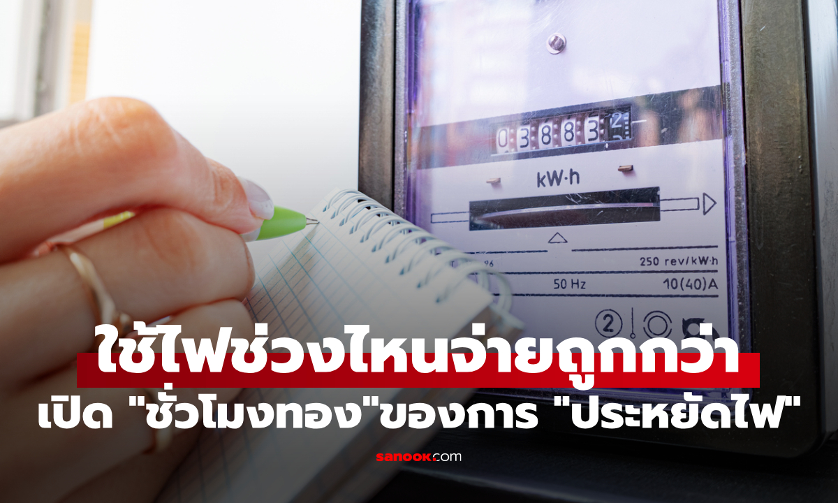 ใช้ไฟตอนไหนถูกที่สุด? เปิดตารางเวลาใช้ไฟให้ประหยัดเงินในกระเป๋า