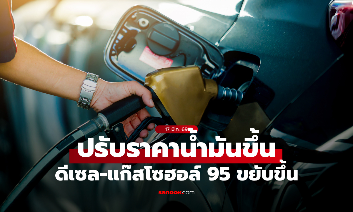 อัปเดตราคาน้ำมัน 18 มี.ค. 69 ดีเซลขยับขึ้น 50 สตางค์ต่อลิตร