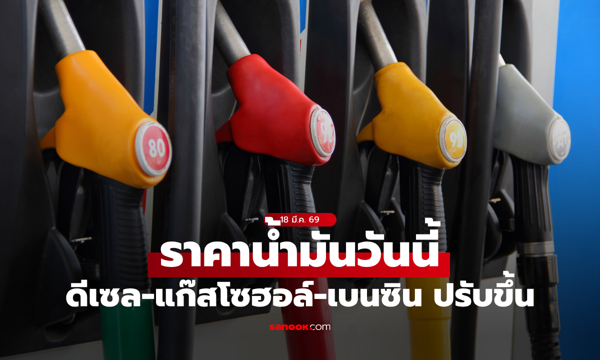 ภาพราคาน้ำมันวันนี้ 18 มี.ค. 69 ดีเซลขึ้น 50 สตางค์ต่อลิตร เบนซิน-แก๊สโซฮอล์ขึ้น 1 บาท