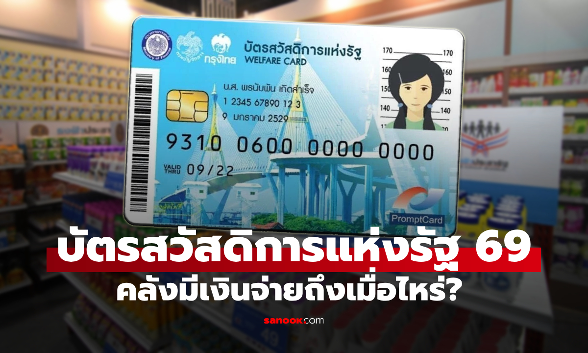 บัตรสวัสดิการแห่งรัฐ คลังการันตีจ่ายเงินบัตรคนจน 2569 ไม่มีสะดุด