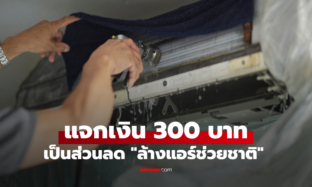 เปิดลงทะเบียน "ล้างแอร์ช่วยชาติ 2569" รับส่วนลด 300 บาท เริ่ม 25 มี.ค.