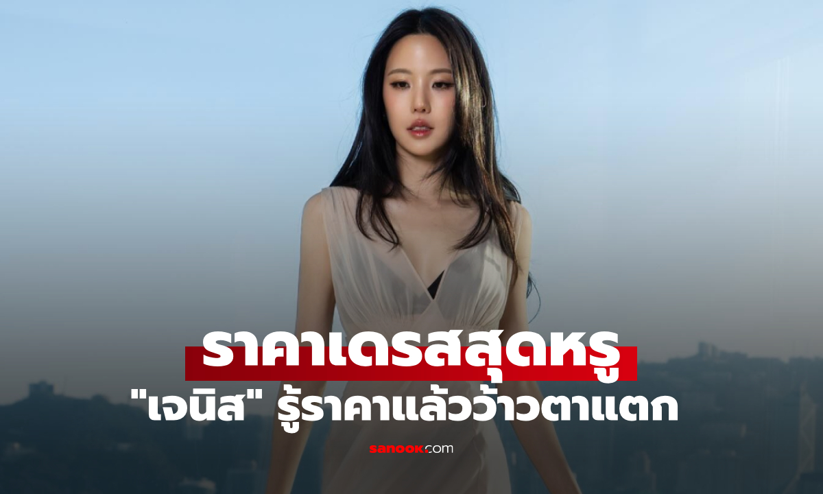 ส่องราคาเดรสสุดหรู "เจนิส เจณิสตา" รู้ราคาแล้วว้าวตาแตก