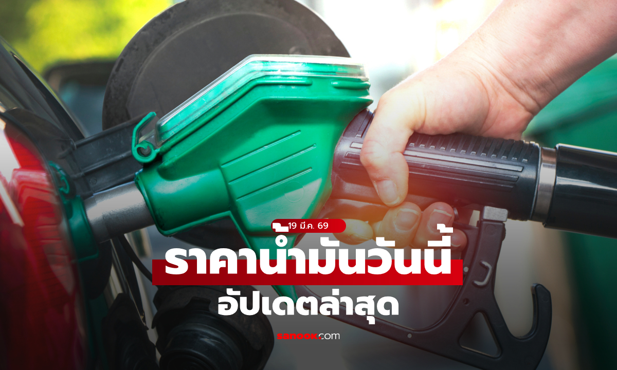 ภาพราคาน้ำมันวันนี้ 19 มีนาคม 2569 อัปเดตราคาน้ำมันดีเซล-เบนซิน-แก๊สโซฮอล์