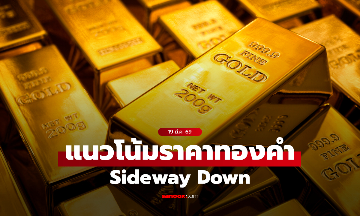แนวโน้มราคาทอง 19 มี.ค. 69 Sideway Down