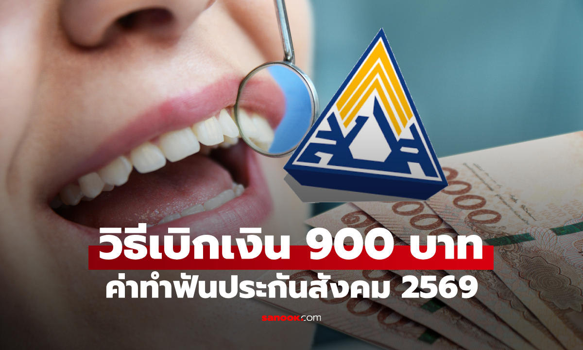 วิธีเบิกเงินทำฟันประกันสังคม 2569 ออนไลน์ ได้เงินไว 900 บาท ต้องเตรียมเอกสารอะไรบ้าง