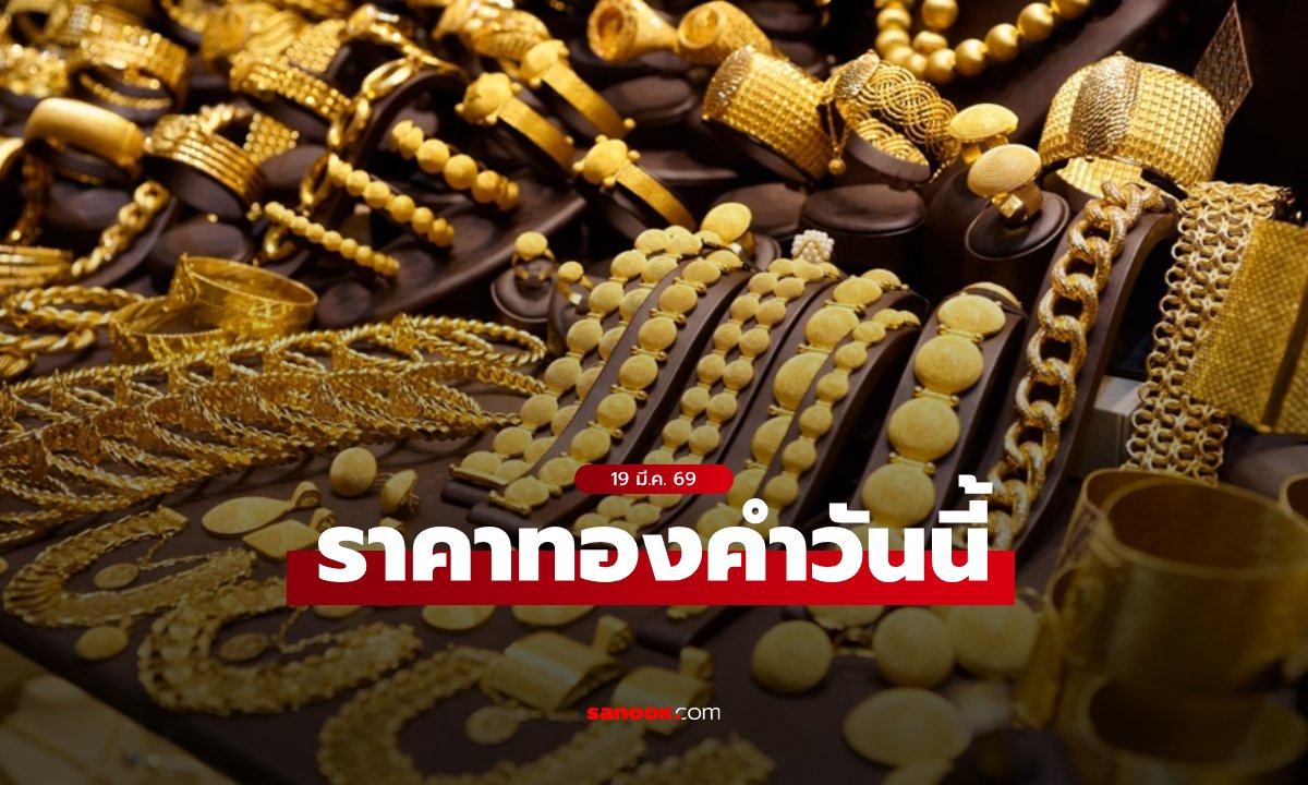ราคาทองวันนี้ 19 มี.ค. 69 ครึ่งวัน ลดลงไปแล้ว 1250 บาท