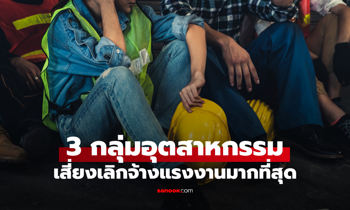 ศูนย์วิจัยกสิกรไทย เผย 3 กลุ่มอุตสาหกรรมเสี่ยงตกงานเฉลี่ยเดือนละ 40,000 คน