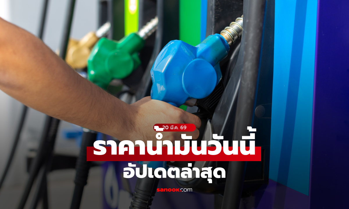 ราคาน้ำมันวันนี้ 20 มีนาคม 2569 ดีเซล-เบนซิน-แก๊สโซฮอล์ ราคาลิตรละกี่บาท